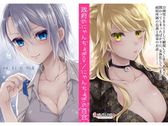 政府のにゃんちょぎ/にゃんちょぎの百合 メイン画像