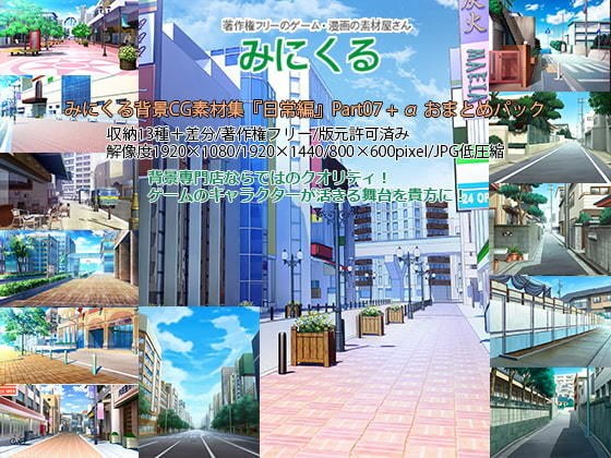 みにくる背景CG素材集『日常編』part07＋α メイン画像