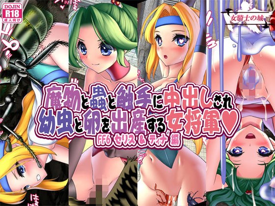 魔物と蟲と触手に中出しされ幼虫と卵を出産する女将軍 FF6セリス&ティナ編 メイン画像