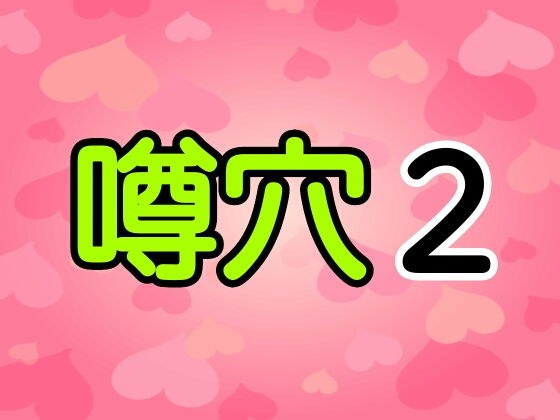噂穴2 メイン画像