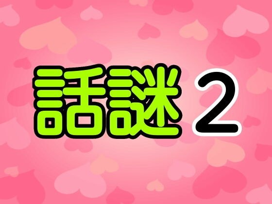 Story mystery 2 メイン画像