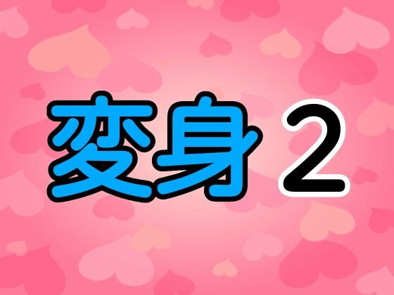 変身2 メイン画像
