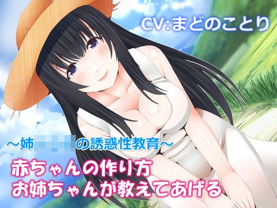 赤ちゃんの作り方お姉ちゃんが教えてあげる〜姉ショタの誘惑性教育【バイノーラル】 メイン画像