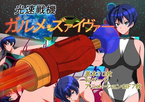光速戦機械ガルメ・ズァイヴァー メイン画像