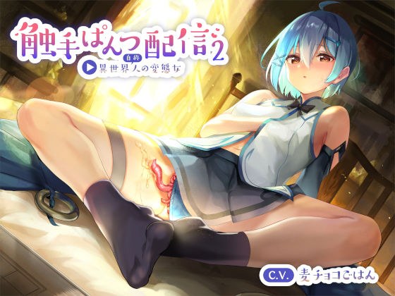 触手ぱんつ配信2 自称異世界人の変態女 メイン画像
