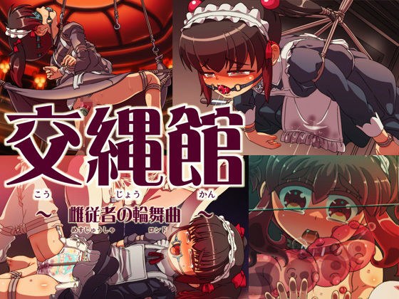 交縄館 雌従者の輪舞曲 メイン画像