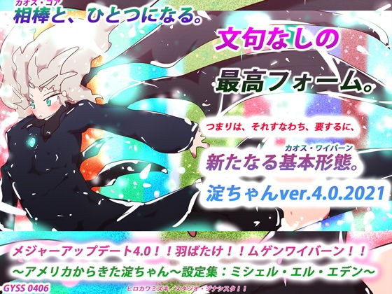 メジャーアップデート4.0！！羽ばたけ！！ムゲンワイバーン！！〜アメリカからきた淀ちゃん〜設定集:ミシェル・エル・エデン〜 メイン画像