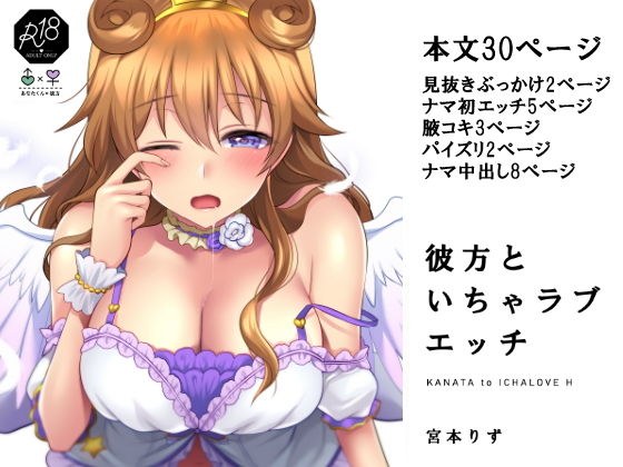 彼方といちゃラブエッチ メイン画像