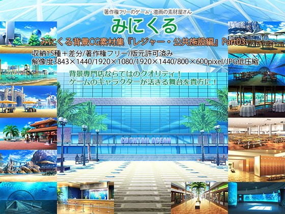 みにくる背景CG素材集『レジャー・公共施設編』part03 メイン画像