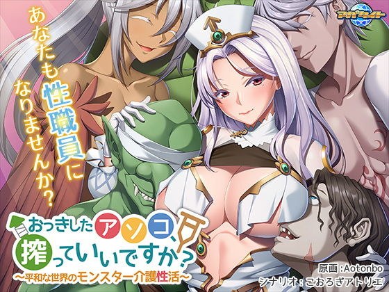 おっきしたアソコ、搾っていいですか？〜平和な世界のモンスター介護性活〜 メイン画像