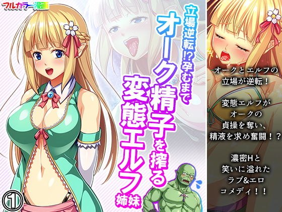 立場逆転！？孕むまでオーク精子を搾る変態エルフ姉妹 1巻 メイン画像