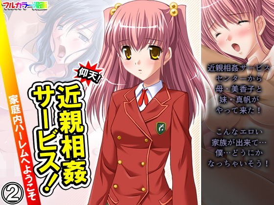 仰天！近親相姦サービス！家庭内ハーレムへようこそ 2巻 メイン画像