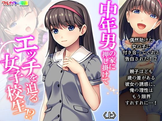 中年男の家に押し掛けてエッチを迫る女子校生！？ 上 メイン画像