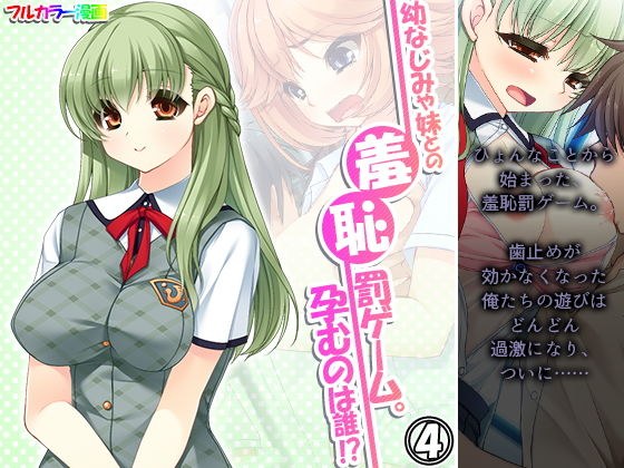 幼なじみや妹との羞恥罰ゲーム。孕むのは誰！？ 4巻 メイン画像