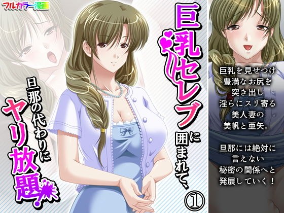 巨乳セレブに囲まれて、旦那の代わりにヤリ放題！ 1巻 メイン画像