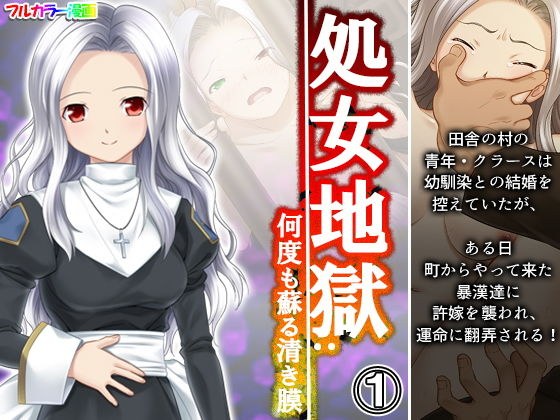 処女地獄:何度も蘇る清き膜 1巻 メイン画像