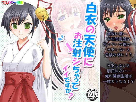 白衣の天使にお注射シちゃってイイですか？ 4巻 メイン画像