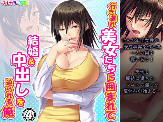 行き遅れ美女たちに囲まれて結婚＆中出しを迫られる俺 4巻 メイン画像