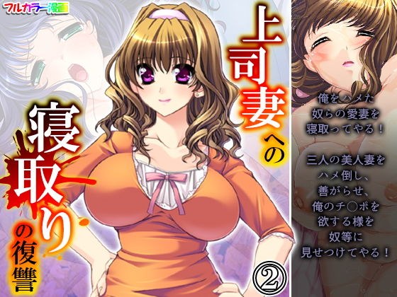 上司妻への寝取りの復讐 2巻 メイン画像