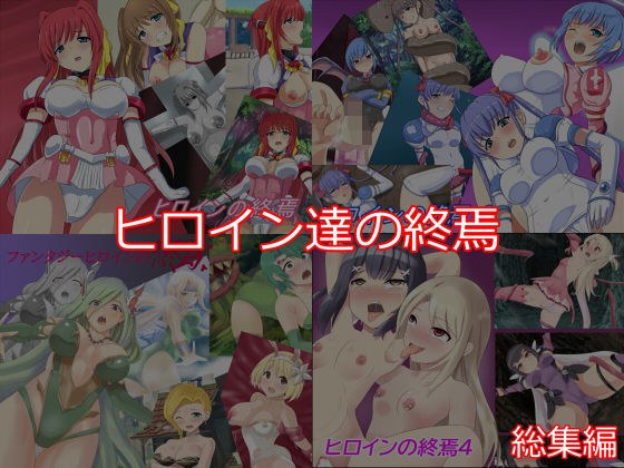 ヒロイン達の終焉 メイン画像