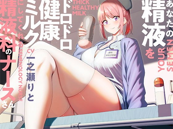 あなたの精液をドロドロ健康ミルクにしてくれる精液科のナースさん【バイノーラル】 メイン画像