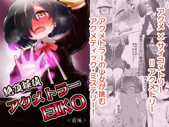 絶頂探偵アクメトラーEIKO:前編 メイン画像