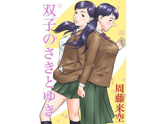 Twins Saki and Yuki メイン画像