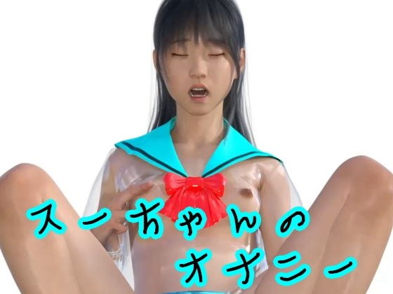 スーちゃんのオナニー メイン画像
