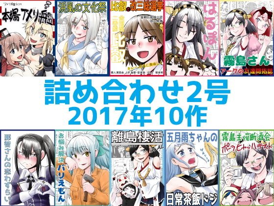 艦〇れ詰め合わせ2号 メイン画像