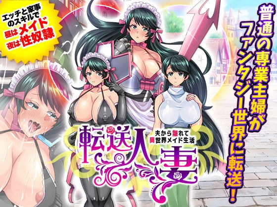 転送人妻 〜夫から離れて異世界メイド生活〜 メイン画像