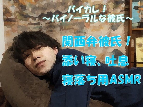 バイカレ!〜バイノーラルな彼氏!関西弁のイケメン彼氏!腕枕で添い寝 寝落ちASMR/バイノーラル/催●音声/同人音声/方言/訛り/作業用/睡眠導入/癒し メイン画像