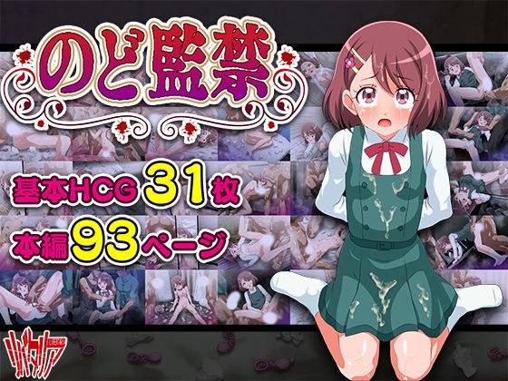 のど監禁 メイン画像