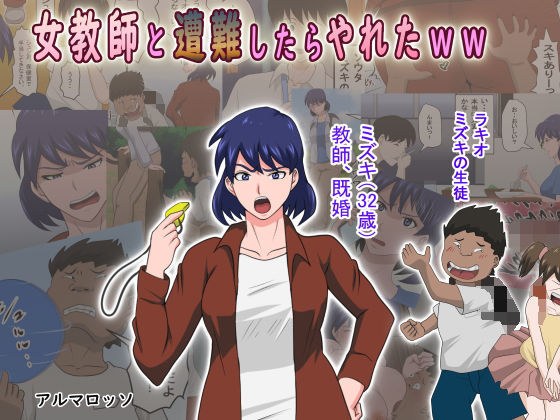 女教師と遭難したらやれたww メイン画像