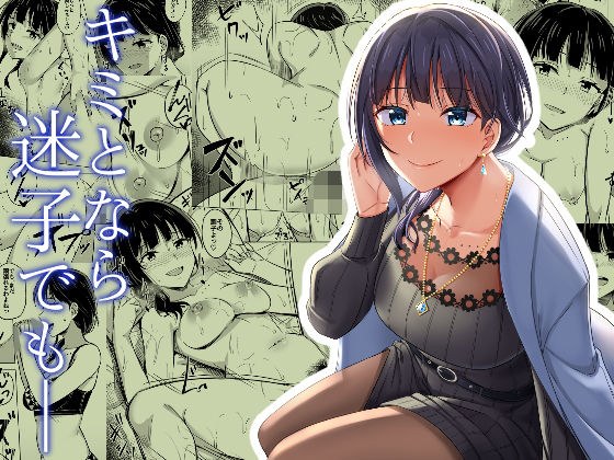 キミとなら迷子でも― メイン画像