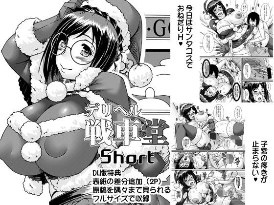 デリヘル戦車堂Short メイン画像