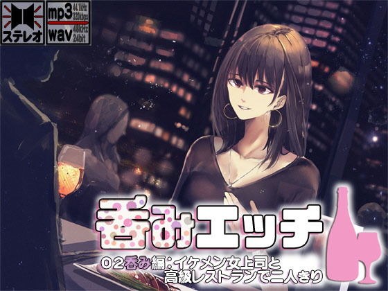 呑みエッチ02呑み編:イケメン女上司と高級レストランで二人きり メイン画像