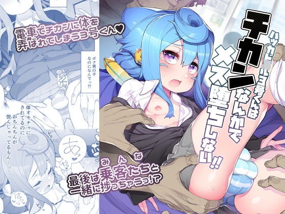 ハッカド○ル3号くんはチカンなんかでメス堕ちしない！！ メイン画像