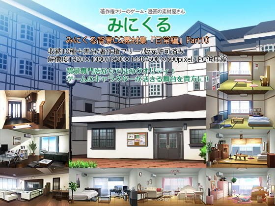 みにくる背景CG素材集『日常編』part10 メイン画像
