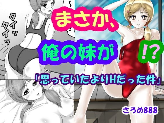まさか、俺の妹が！？「思っていたよりHだった件」 メイン画像