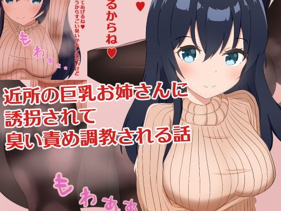 近所の巨乳お姉さんに誘拐されて臭い責め調教される話 メイン画像