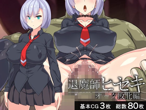 退魔師ヒセキ―オーク敗北編― メイン画像