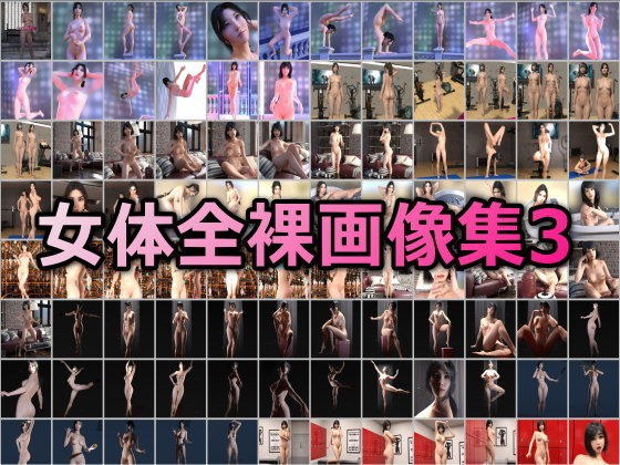 女体全裸画像集その3 メイン画像