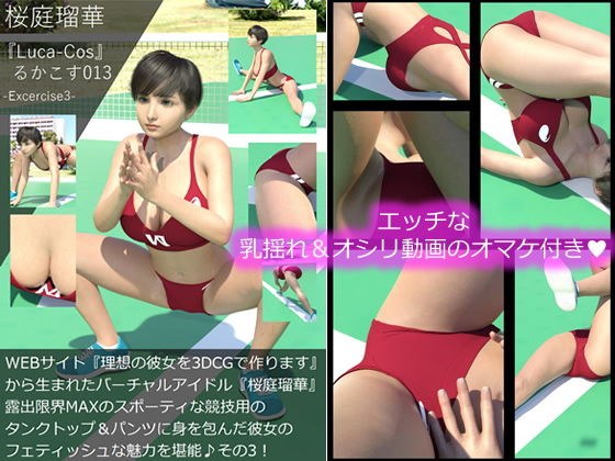 『理想の彼女を3DCGで作ります』から生まれたバーチャルアイドル「桜庭瑠華（さくらばるか）」の写真集:Luca-Cos013（ルカコス013）WEBサイト『理想の彼女を3DCGで作ります』から生まれたバーチャルアイドル『桜庭瑠華』陸上競技の露出限界MAXなフェティッシュ衣装に身を包んだ健康的な彼女の魅力を舐め回すように堪能編その3 メイン画像
