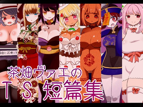 茶畑ヴァエのTS短篇集 メイン画像