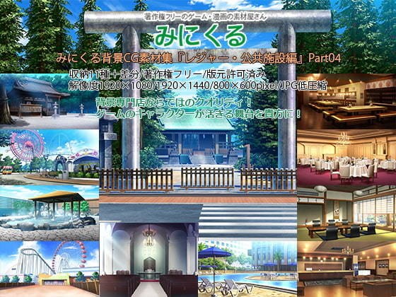 Minikuru Background CG Material Collection "Leisure / Public Facilities" part04 メイン画像
