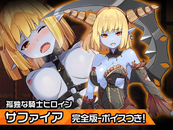 完全版サファイア〜ヒロイン絶滅計画より〜 勝気なヒロインを悪堕ちさせよ！ メイン画像