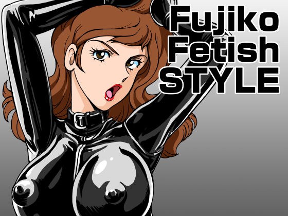Fujiko Fetish Style メイン画像