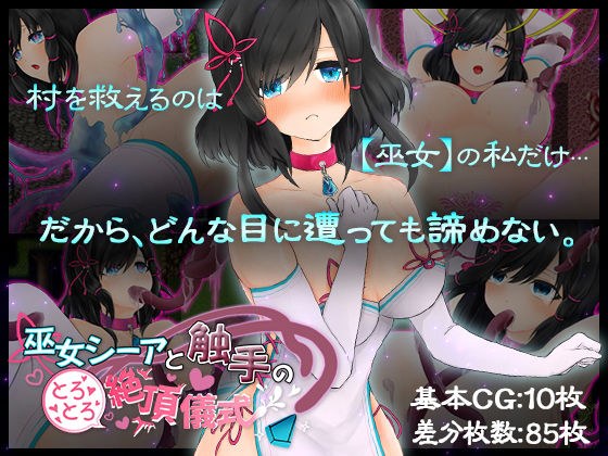 巫女シーアと触手のとろとろ絶頂儀式 メイン画像