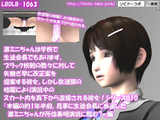 【△50】激ミニちゃんは学校で生徒会長でもあります。ブラック校則の数々に対して矢継ぎ早に改正案を提案する彼女。しかし放送部の暗躍により演説中のスカート内を真下から盗撮される彼女！シリーズ010『本編の約1年半前、見事に生徒会長に当選した激ミニちゃんが所信表明演説に臨む！』 メイン画像