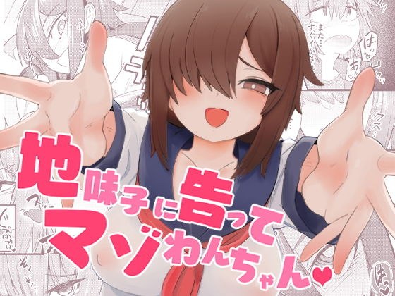 地味子に告ってマゾわんちゃん メイン画像